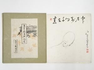 庚子（1960年）　東福寺林恵鏡筆　「春在千門萬戸中」　肉筆色紙